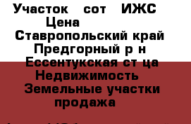 Участок 6 сот. (ИЖС) › Цена ­ 550 000 - Ставропольский край, Предгорный р-н, Ессентукская ст-ца Недвижимость » Земельные участки продажа   
